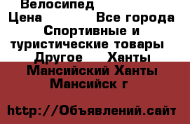 Велосипед Titan Prang › Цена ­ 9 000 - Все города Спортивные и туристические товары » Другое   . Ханты-Мансийский,Ханты-Мансийск г.